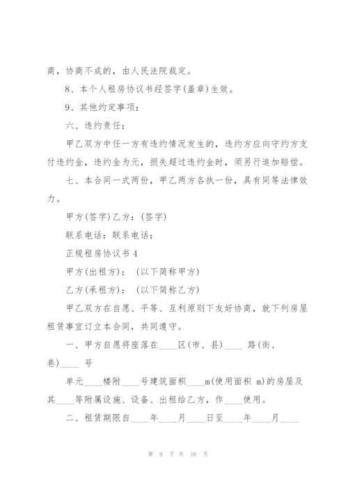 正规租房协议书五篇.docx