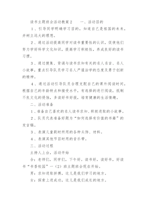 读书主题班会活动教案.docx