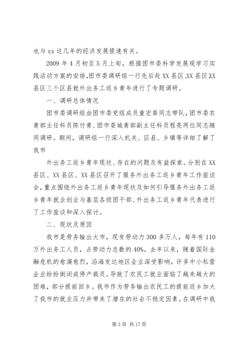 外出务工返乡青年情况调研报告_1.docx