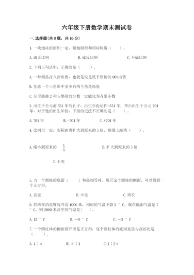 六年级下册数学期末测试卷及参考答案（预热题）.docx