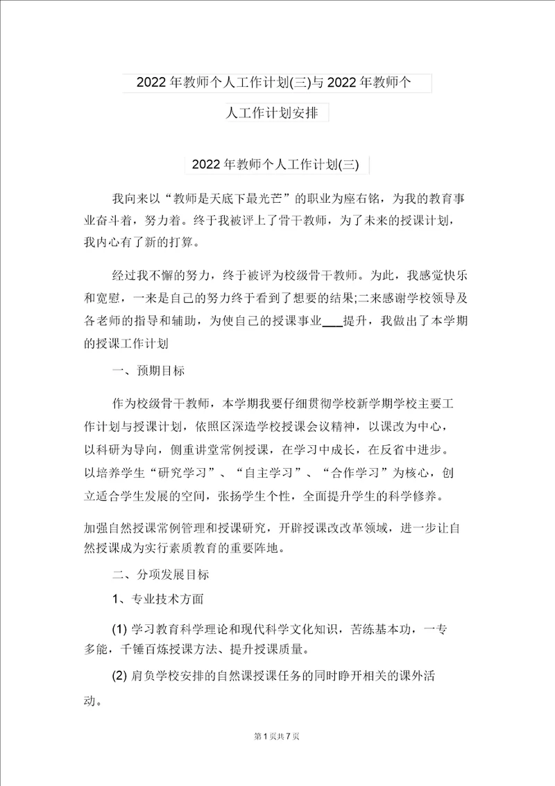 2022年教师个人工作计划三与2022年教师个人工作计划安排