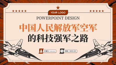 橙红色复古党政风中国人民解放军空军的科技强军之路PPT模板