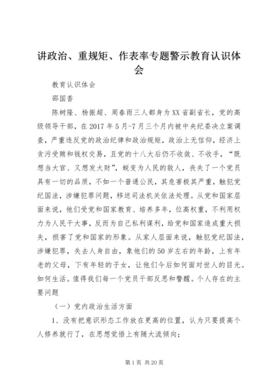 讲政治、重规矩、作表率专题警示教育认识体会.docx