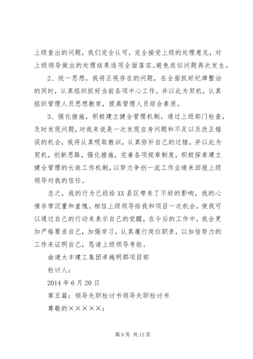 公司中层领导工作失职检讨书.docx