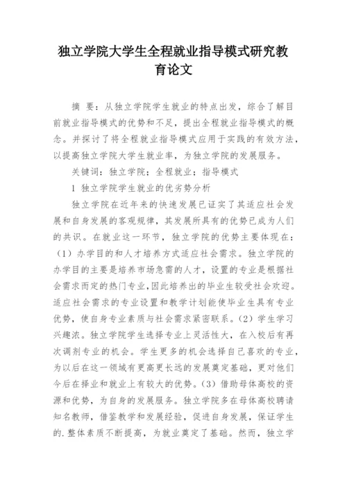 独立学院大学生全程就业指导模式研究教育论文.docx