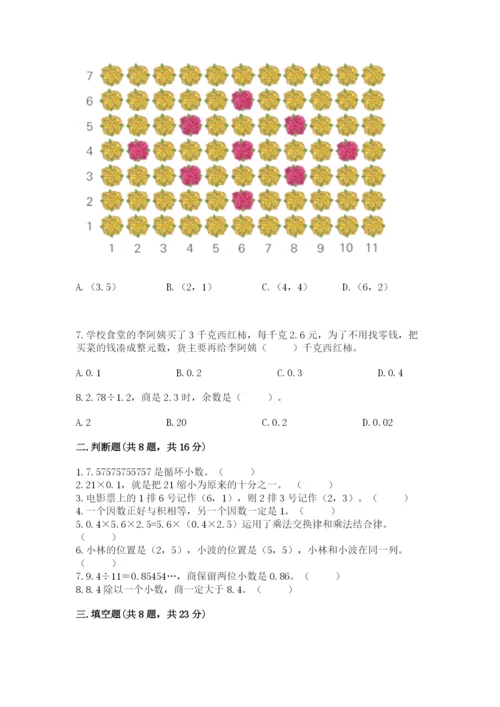 人教版小学数学五年级上册期中测试卷及答案（易错题）.docx