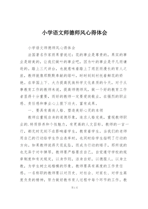 小学语文师德师风心得体会.docx