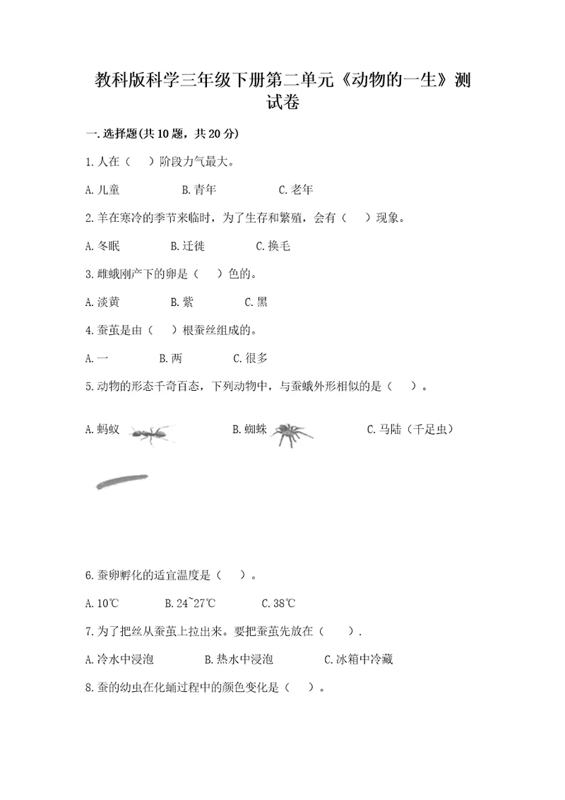教科版科学三年级下册第二单元《动物的一生》测试卷精品（黄金题型）
