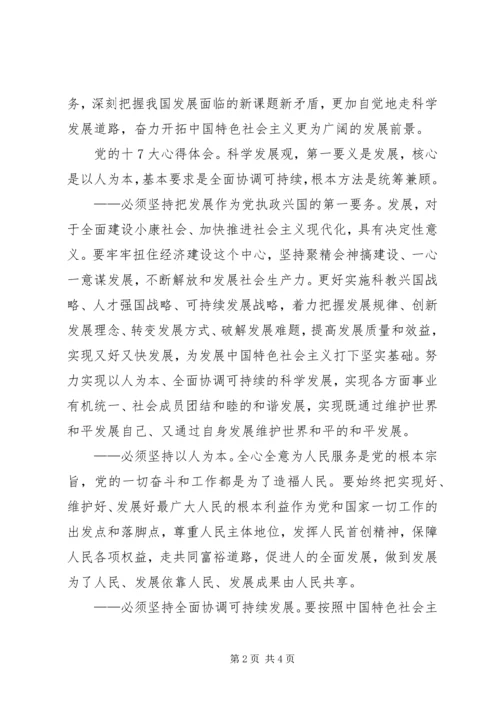 学习党的十7大（十七大）报告的心得体会 (2).docx