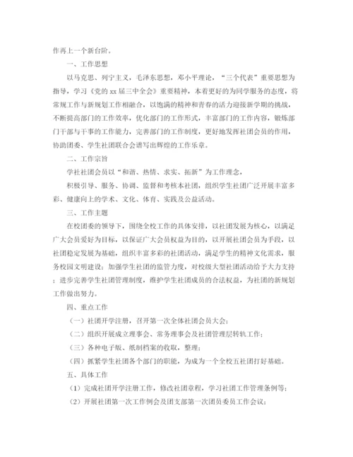 精编之大学生社团工作计划范文4.docx