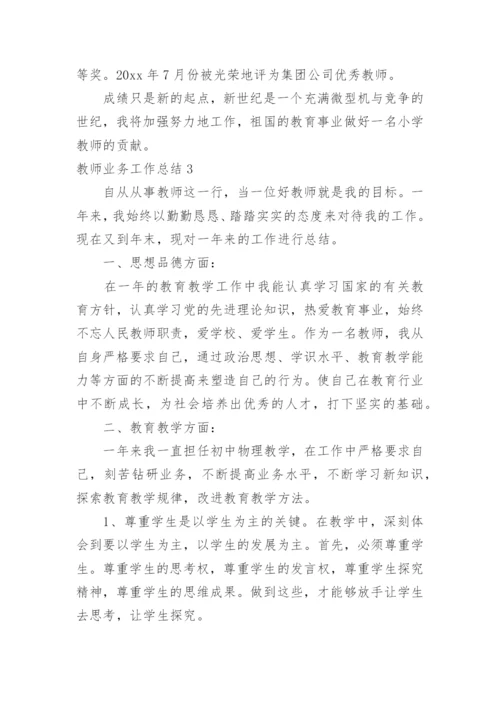 教师业务工作总结.docx