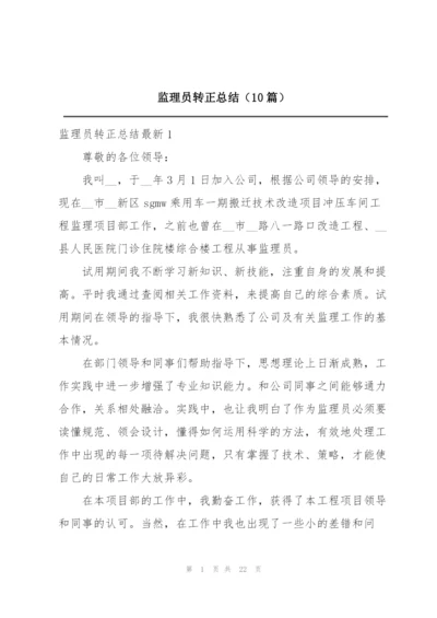 监理员转正总结（10篇）.docx