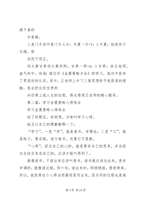 第一篇：《金匮要略方论》学习心得.docx