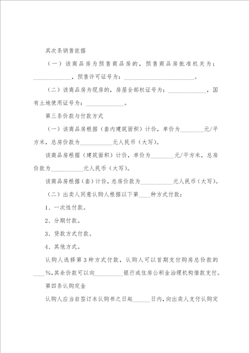 商品房认购合同汇编12篇