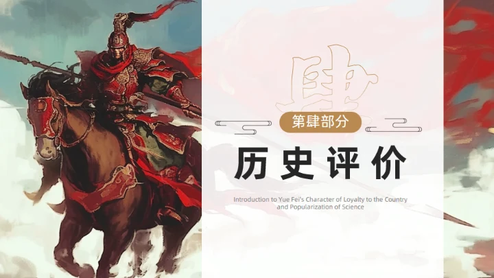 精忠报国岳飞人物介绍通用PPT模板