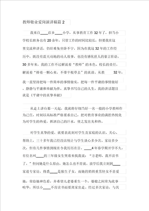 关于教师爱岗敬业演讲稿集锦九篇