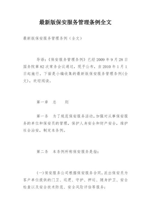 最新版保安服务管理条例全文.docx