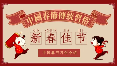 中国娃娃春节传统习俗通用PPT课件