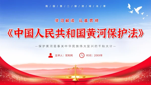 红色大气简约中国人民共和国黄河保护法主题PPT模板