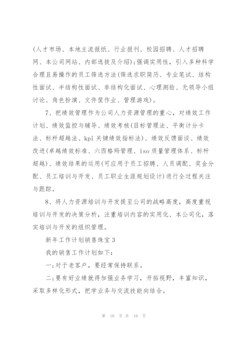 新年工作计划销售珠宝6篇.docx