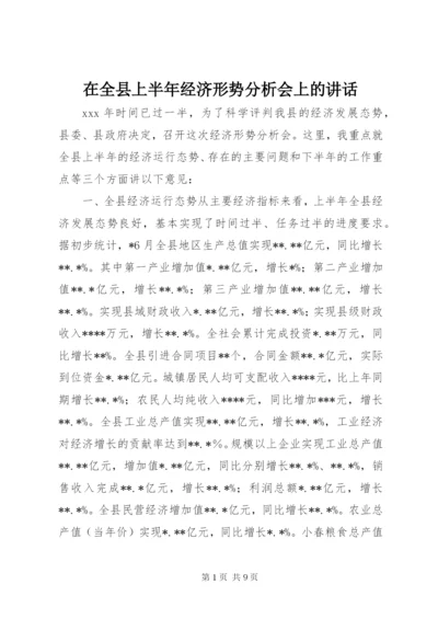 在全县上半年经济形势分析会上的讲话.docx