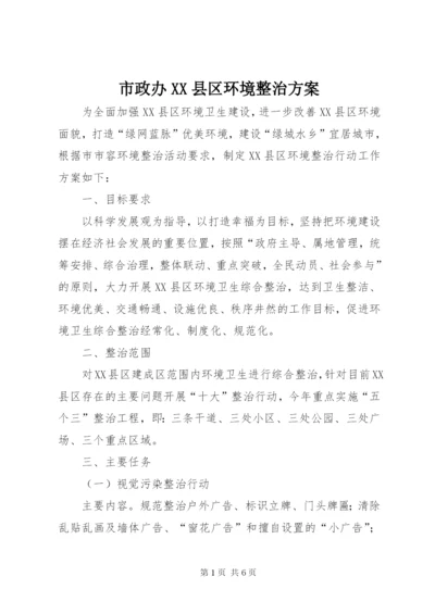 市政办XX县区环境整治方案.docx