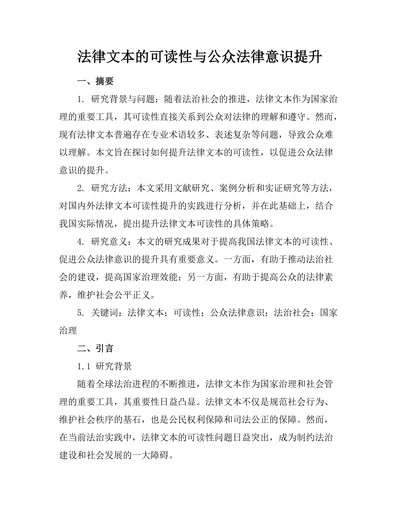 法律文本的可读性与公众法律意识提升