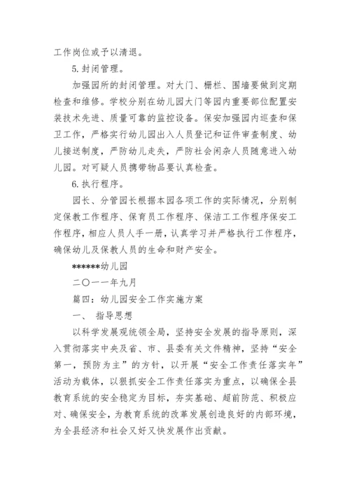 幼儿园安全工作方案_1.docx