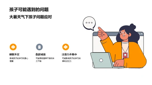 大暑季节孩子成长指南