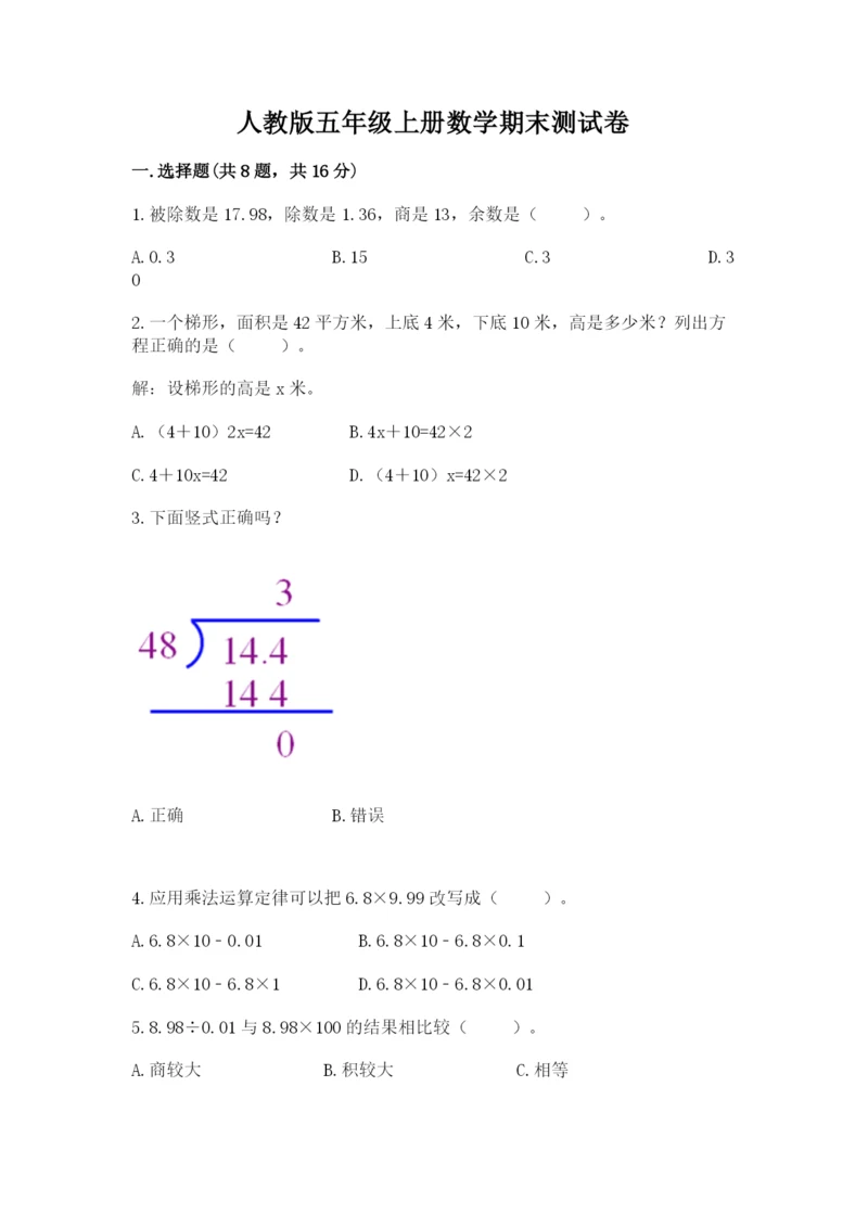 人教版五年级上册数学期末测试卷带答案（典型题）.docx