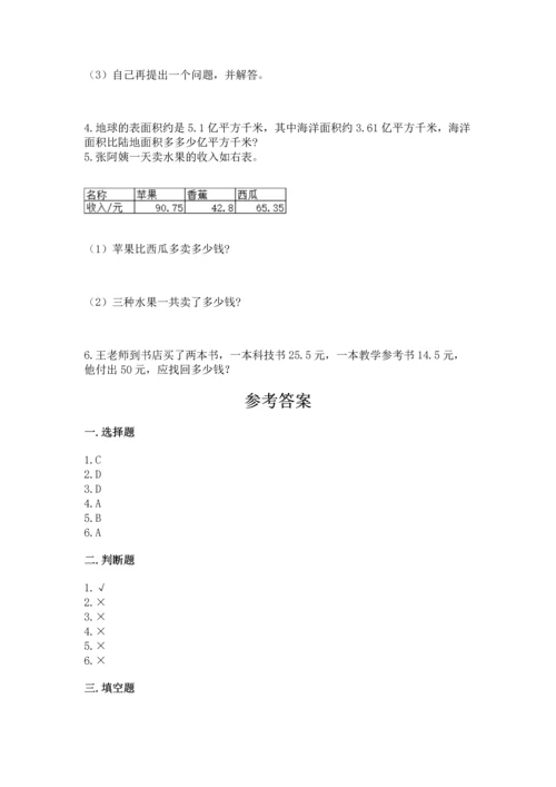 北京版四年级下册数学第二单元 小数加、减法 测试卷附答案（基础题）.docx