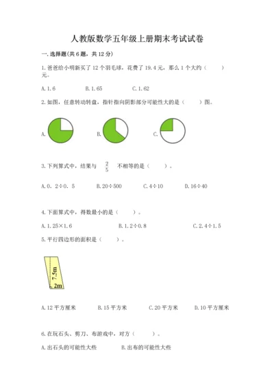 人教版数学五年级上册期末考试试卷附参考答案（培优b卷）.docx