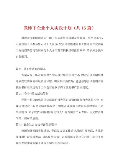 教师下企业个人实践计划（共16篇）