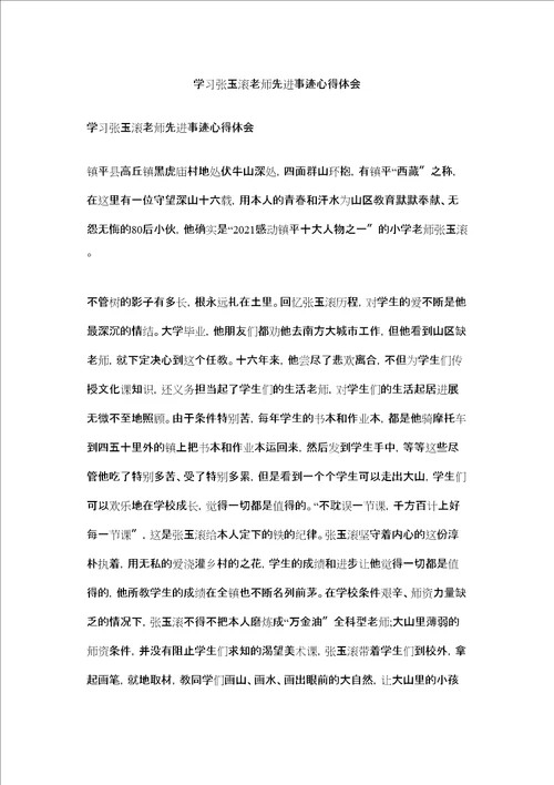 学习张玉滚老师先进事迹心得体会