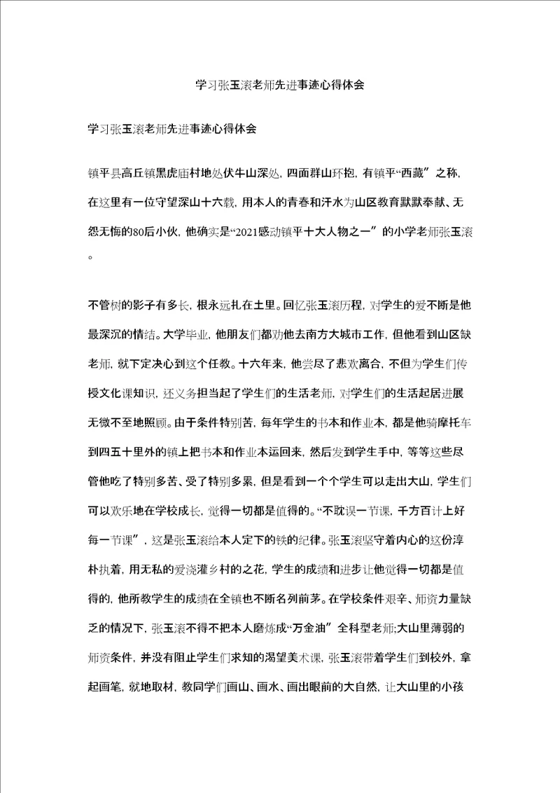 学习张玉滚老师先进事迹心得体会