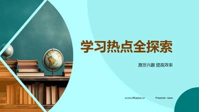 学习热点全探索