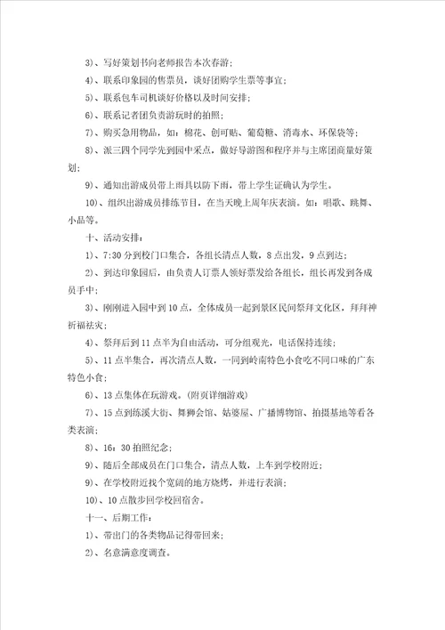 大学春游策划方案3篇