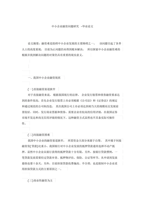中小企业融资问题研究