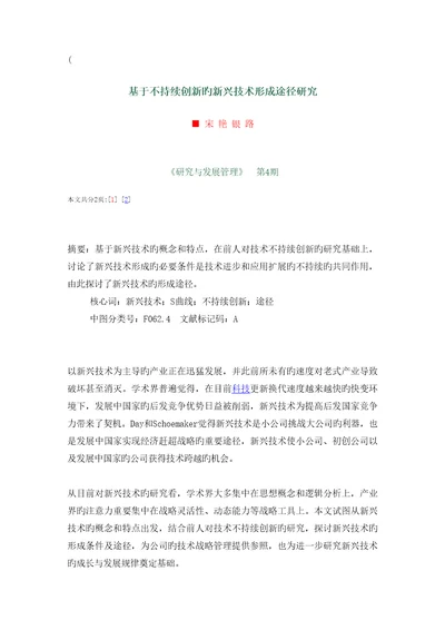 基于不连续创新的新兴重点技术形成路径专题研究