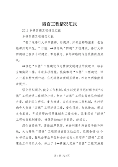 四百工程情况汇报 (3).docx