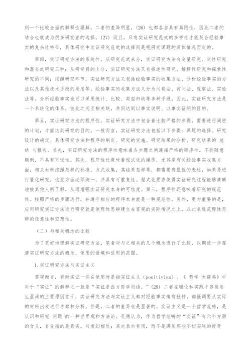 刑事诉讼法学研究方法的转型.docx