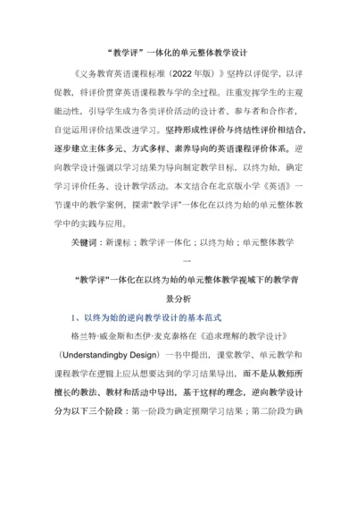 “教学评”一体化的单元整体教学设计.docx