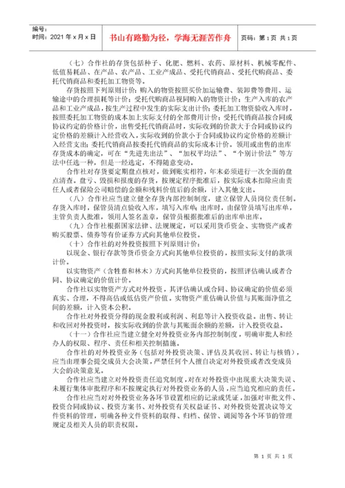 财政部关于印发《农民专业合作社财务会计制度（试行）》的通知.docx