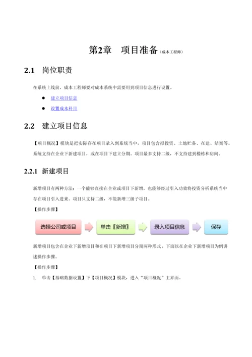 明源成本测算与核算和成本控制操作综合手册.docx