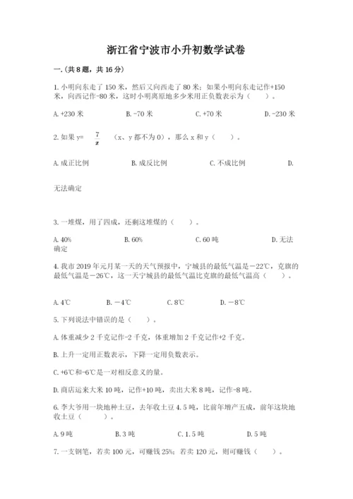 浙江省宁波市小升初数学试卷附答案（模拟题）.docx