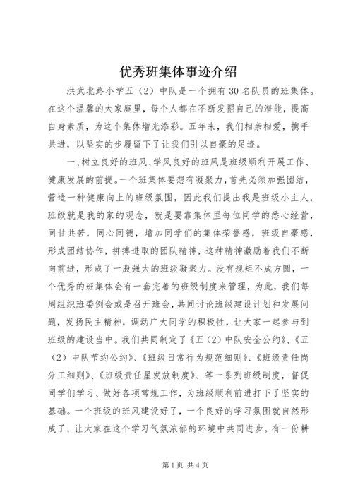 优秀班集体事迹介绍.docx