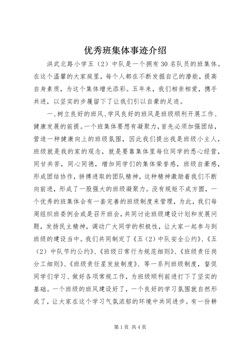 优秀班集体事迹介绍.docx