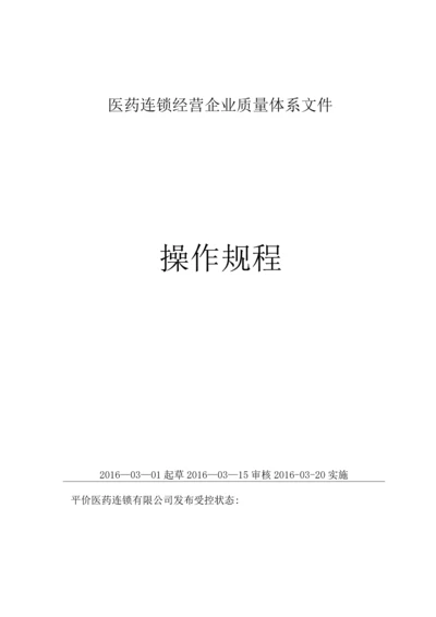 医疗器械生产企业质量管理体系-操作规程.docx