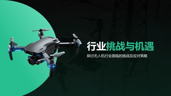 绿色商务风无人机行业报告PPT模板