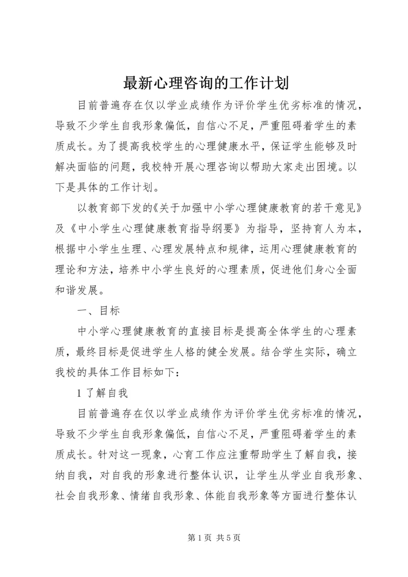 最新心理咨询的工作计划.docx